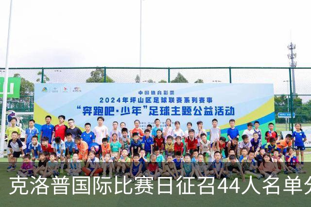 克洛普国际比赛日征召44人名单分析：卡尔与比塞克再入选希望大