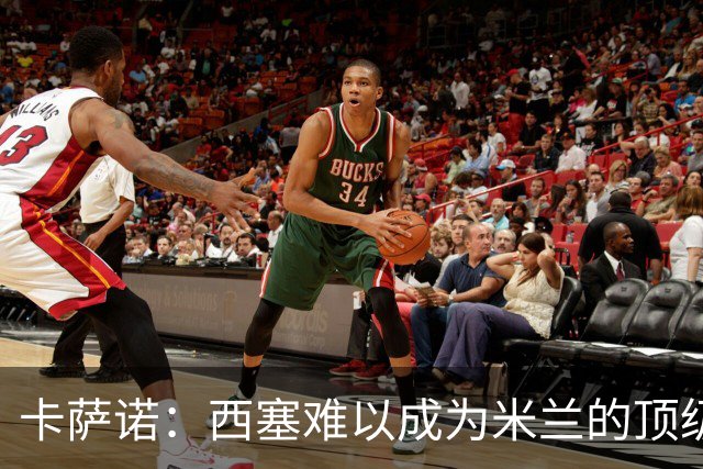 卡萨诺：西塞难以成为米兰的顶级球员