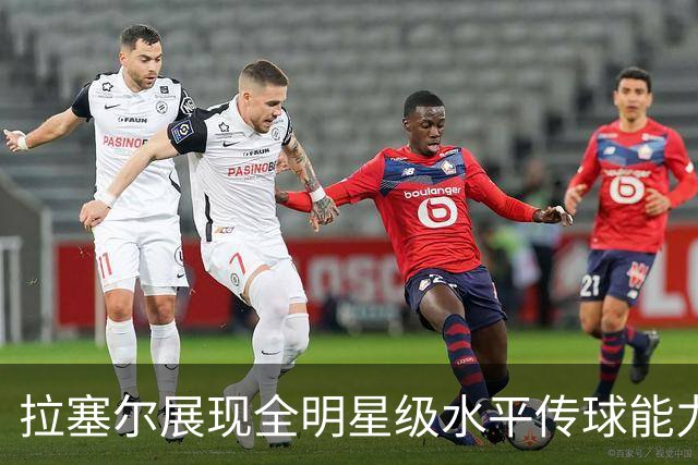 拉塞尔展现全明星级水平传球能力 攻防表现值得关注