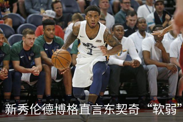 新秀伦德博格直言东契奇“软弱” 吃T事件回顾