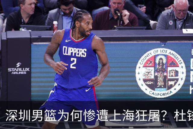 深圳男篮为何惨遭上海狂屠？杜锋直言战术短板，顾全或面临更替！