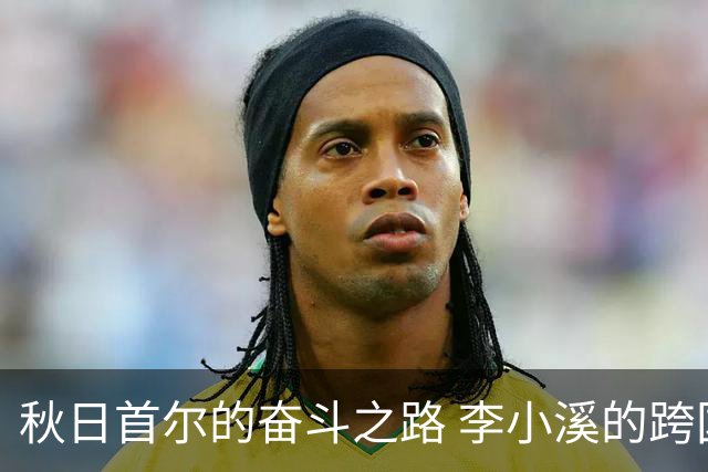 秋日首尔的奋斗之路 李小溪的跨国棋战